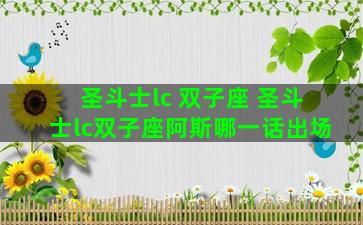 圣斗士lc 双子座 圣斗士lc双子座阿斯哪一话出场